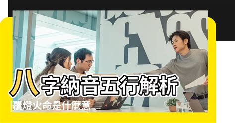 覆燈火性格|覆燈火性格人為何易有貴人運？